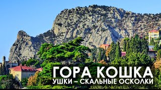 Гора Кошка ⛰️ Крым (Прекрасные Местакрыма, Которые Стоит Посетить)