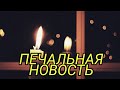 Скончался великий российский актер и режиссер