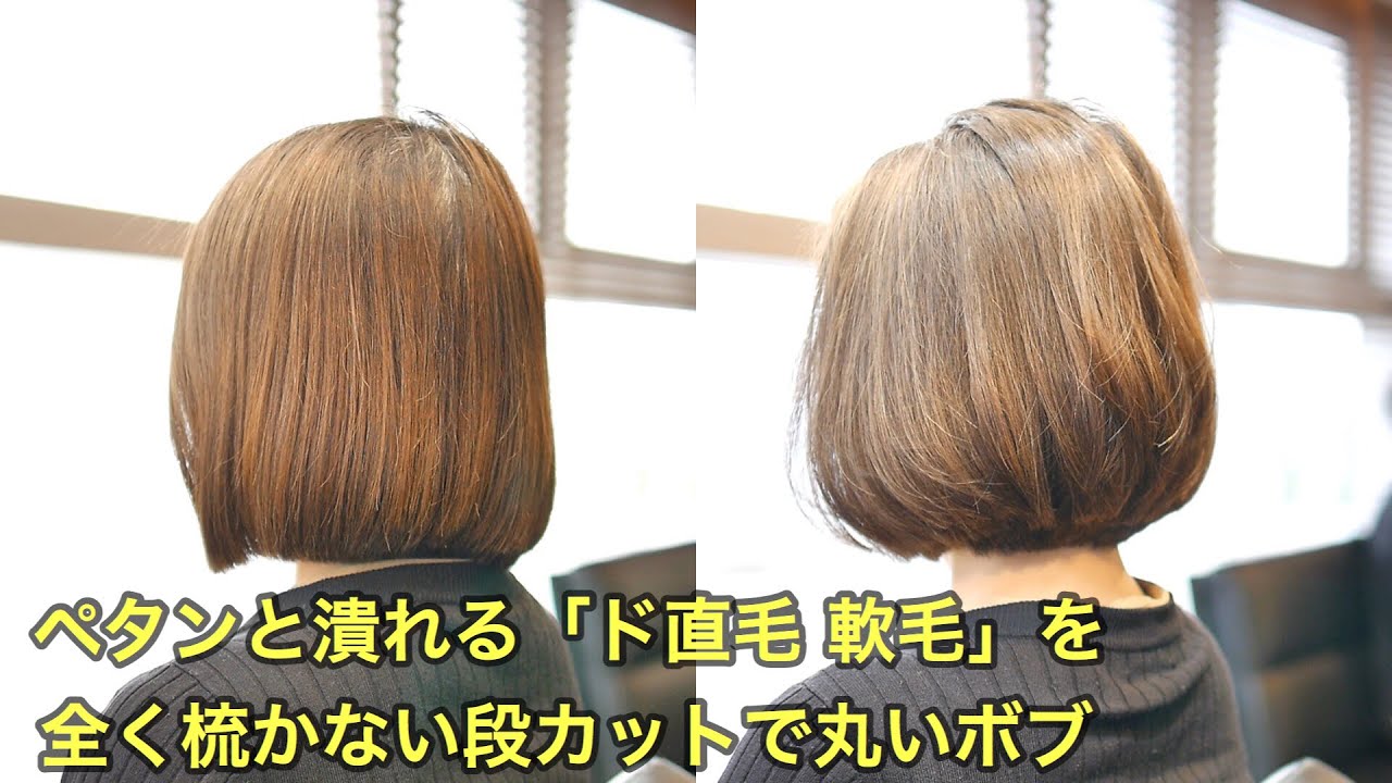 ド直毛 軟毛 を セニング無し 全く梳かない段カットでグラボブよりも 丸いボブ Japanese Haircut Bob Youtube