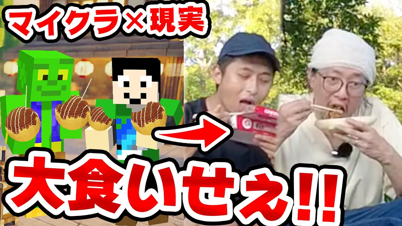 【アツクラ実写】まぐにぃさんと大食いマイクラ！ゲーム内と現実でたこ焼き大食い！【マイクラ】