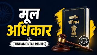 मूल अधिकार (Fundamental Rights) | Full Explanation in One Video | Indian Constitution Part 3