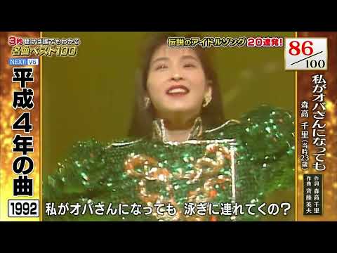 森高千里 私がオバさんになっても