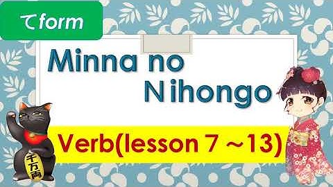 Minna no Nihongo 　【Verbs】 Lesson 7～13（て Form）