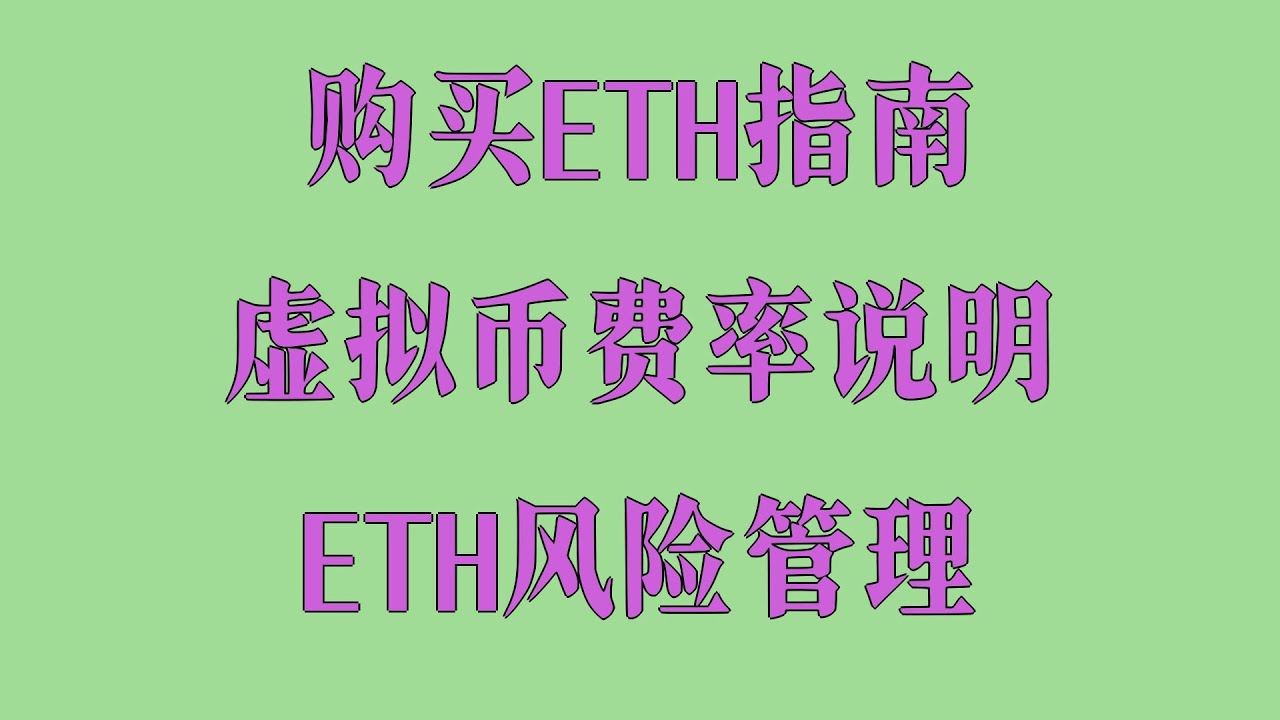 欧易APP买币简易教学图解，ETH购买平台选择，比特币买卖教学：新手最常见的10个问题，币安KYC身份验证教学，BTC和ETH购买交易全流程解析，加密货币合约与现货的区别