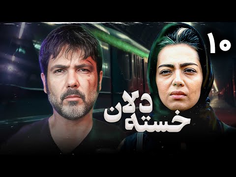 سریال خسته دلان با بازی کوروش تهامی و پردیس افکاری قسمت 10