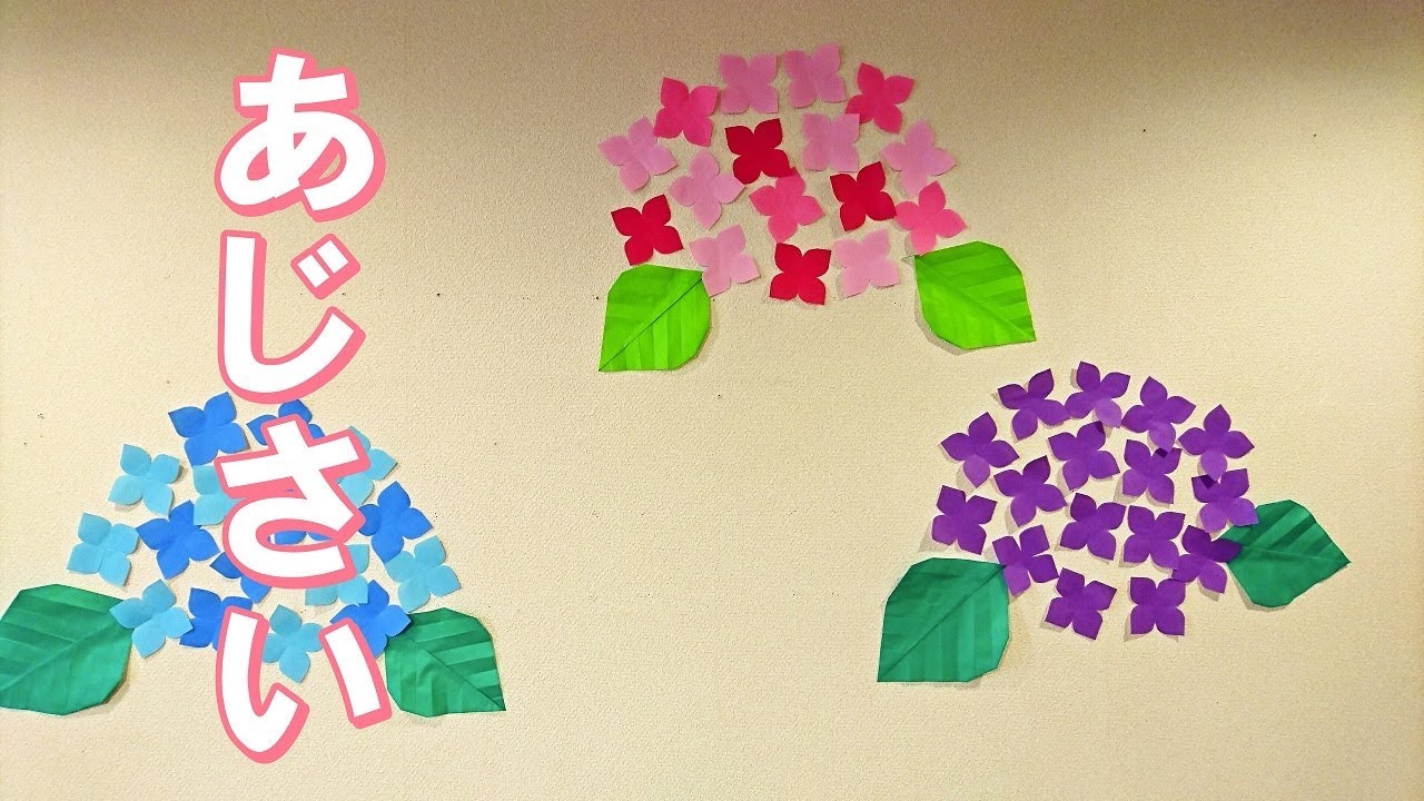 壁飾り 6月 あじさい 紫陽花 ー Hydrangea 季節の飾り付け 施設向け Youtube