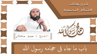 058 باب ما جاء في حجامة رسول الله .