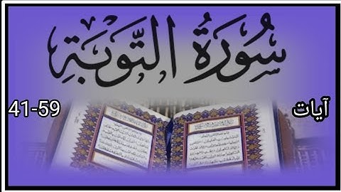 surah tauba ayaat 41-59 (سورة التوبة)