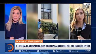 Αρχίζουν σήμερα οι απολογίες για το σκάνδαλο στο μπάσκετ