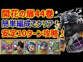 【ドラクエタクト】開花の扉44巻 簡単編成で楽々クリア!安定10ターン攻略! 立ち回り解説