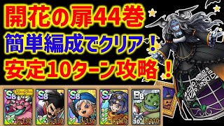 【ドラクエタクト】開花の扉44巻 簡単編成で楽々クリア！安定10ターン攻略！ 立ち回り解説