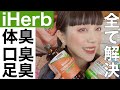 【iHerb購入品】口臭を消す方法　全ての臭いお悩み解決！