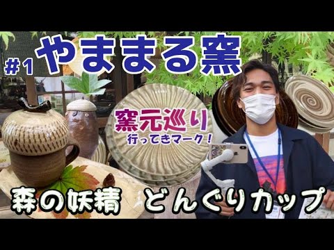 小石原焼】窯元巡り 行ってきマーク！ ＃1 やままる窯（東峰村） - YouTube