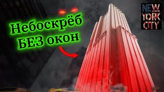картинка: Самое СЕКРЕТНОЕ здание Нью-Йорка - центр СЛЕЖКИ ЗА ГРАЖДАНАМИ / Небоскрёб AT&T