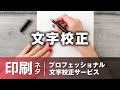 【印刷ネタ】プロフェッショナル文字校正サービス