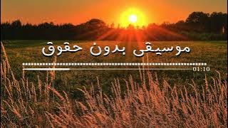 موسيقى مونتاج رائعة 24 | بدون حقوق نشر