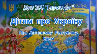 Дітям про Автономну республіку Крим 🇺🇦