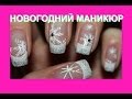 Новогодний маникюр ЗИМА - New Year Nails