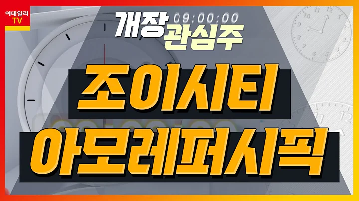 조이시티(067000)... ‘프리스타일’ 시리즈를 통한 캐시카우 확보 / 아모레퍼시픽(090430)... 중국관광객 증가로 판매 실적 개선 기대_개장 관심주 (20240402)