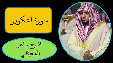 كروما سورة التكوير كاملة || سورة التكوير الشيخ ماهر المعيقلي || سورة التكوير مكتوبة (خلفية سوداء)