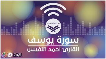 سورة يوسف القارئ أحمد النفيس