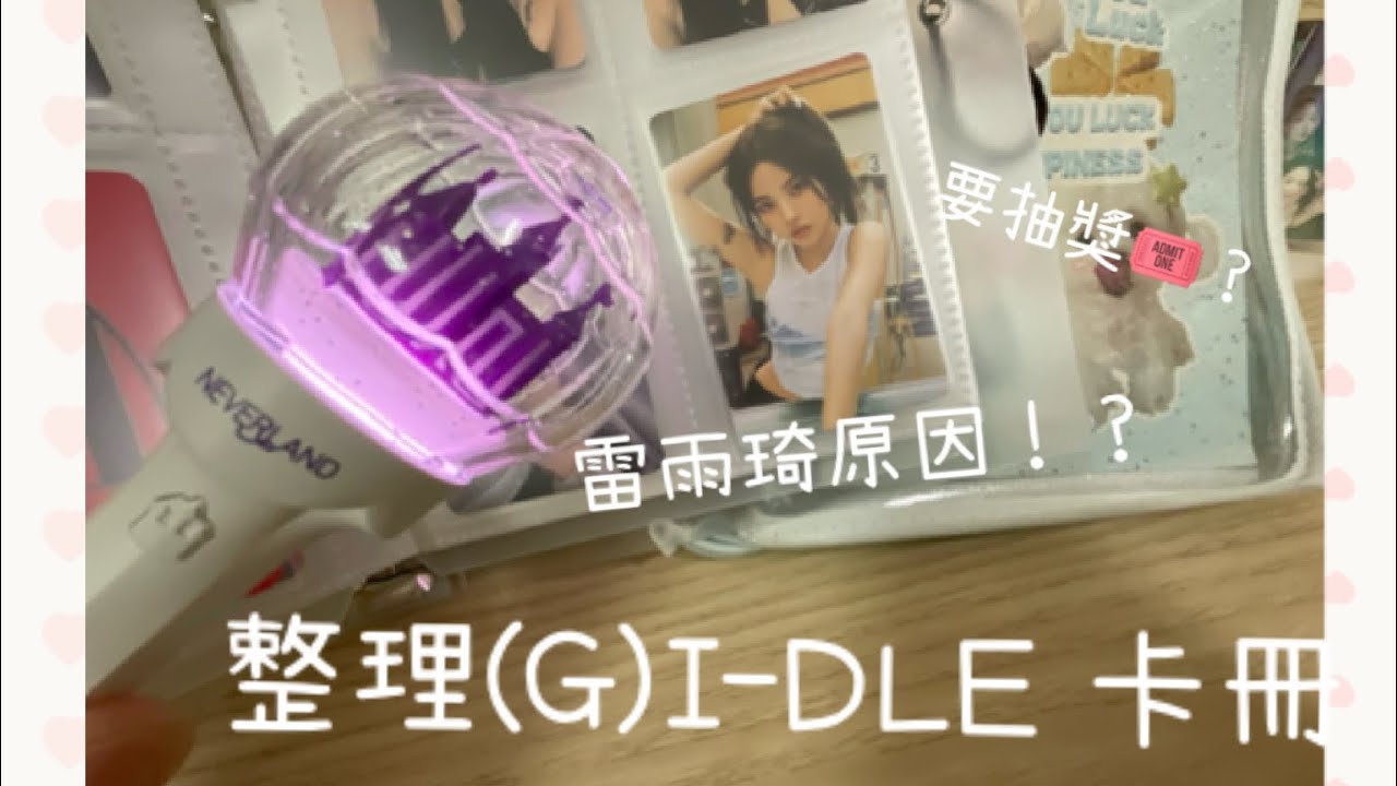 【栗子不是Liz 】整理(G)I-DLE 卡冊|雷宋雨琦原因！？|運動會跳舞？|抽獎正版小卡？？￼#整理卡冊#女娃#追星