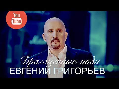 ДРАГОЦЕННЫЕ ЛЮДИ . ЕВГЕНИЙ ГРИГОРЬЕВ НА ШАНСОНЕ ГОДА.