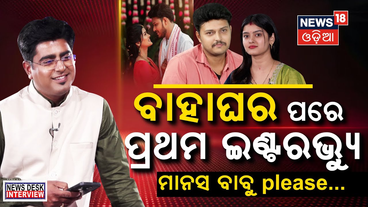 ବାହାଘର ପରେ ପ୍ରଥମ ଥର ବଡ଼ ଖୁଲାସା କଲେ Suman Saplin | NewsDesk Interview | Podcast With Manas Dash