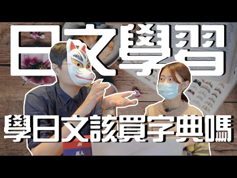 日文學習｜學日文該買哪一種字典？！現在還有人在用電子詞典嗎？｜日文學習 工具 字典 辭典 ｜【橋本先生的事務所】