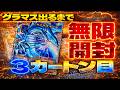 【遊戯王】800万のグラマスブルーアイズ出るまで永久カートン開封した結果・・・3カートン目【LIMIT OVER COLLECTION-THE RIVALS- リミットオーバーコレクションライバルズ】