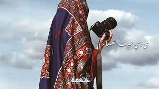 محمد و إيهم جوله - ياذي عبرت الفضاء ( Lyrics Video ) Mohammed and Eyham Gulah - Yadhi Eabarat Alfada