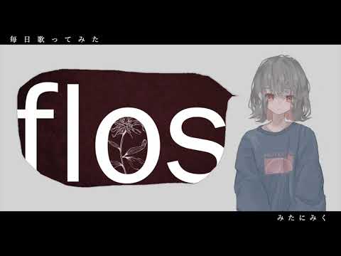 ◇毎日歌ってみた◇「flos/R Sound Design」様