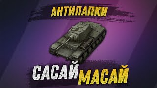 АнтиПапки. Утерянный выпуск: САСАЙ/МАСАЙ!