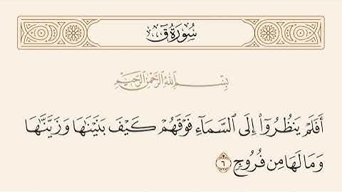 أفلم ينظروا إلى السماء - سورة ق - آية ٦ - تلاوة الشيخ نبيل العوضي