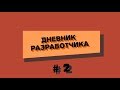 Дневник разработчика #2 / подбор оружия