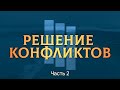 Решение конфликтов | Часть 2 | Антон Босов