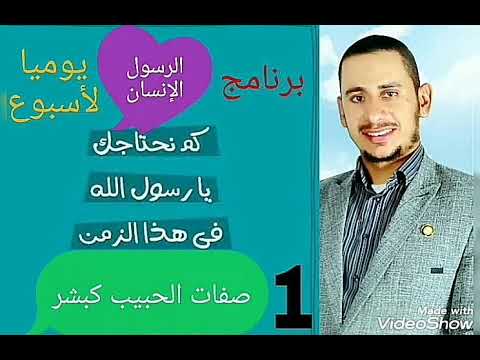 صفات الحبيب كبشر إجمالا عليه أزكى الصلاة والسلام إذاعيا بصحبة الدكتورة أميمة د علي أحمد الشاعر
