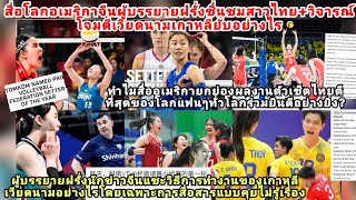 เกาเวียดเละ!สื่อโลกชมไทยดีที่1โลก+นักข่าวจีนผู้บรรยายฝรั่งแซะวิธีทำงานเกาหลีเวียดนามยับเยินอย่างไร?