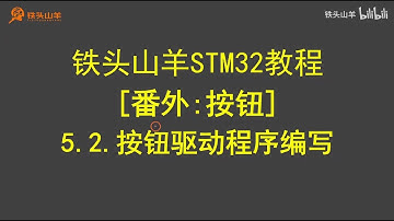stm32 入门教程 第四版 26 按钮驱动程序编写 铁头山羊