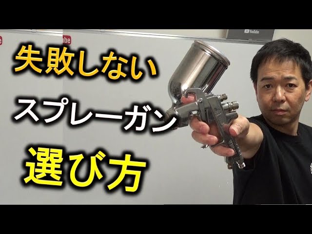 色々な塗装ガン 安すぎ】Amazonで激安スプレーガンを買ってプロが性能を検証！本当に