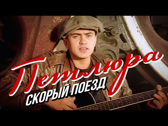 Барабаш, Юрий - Скорый поезд