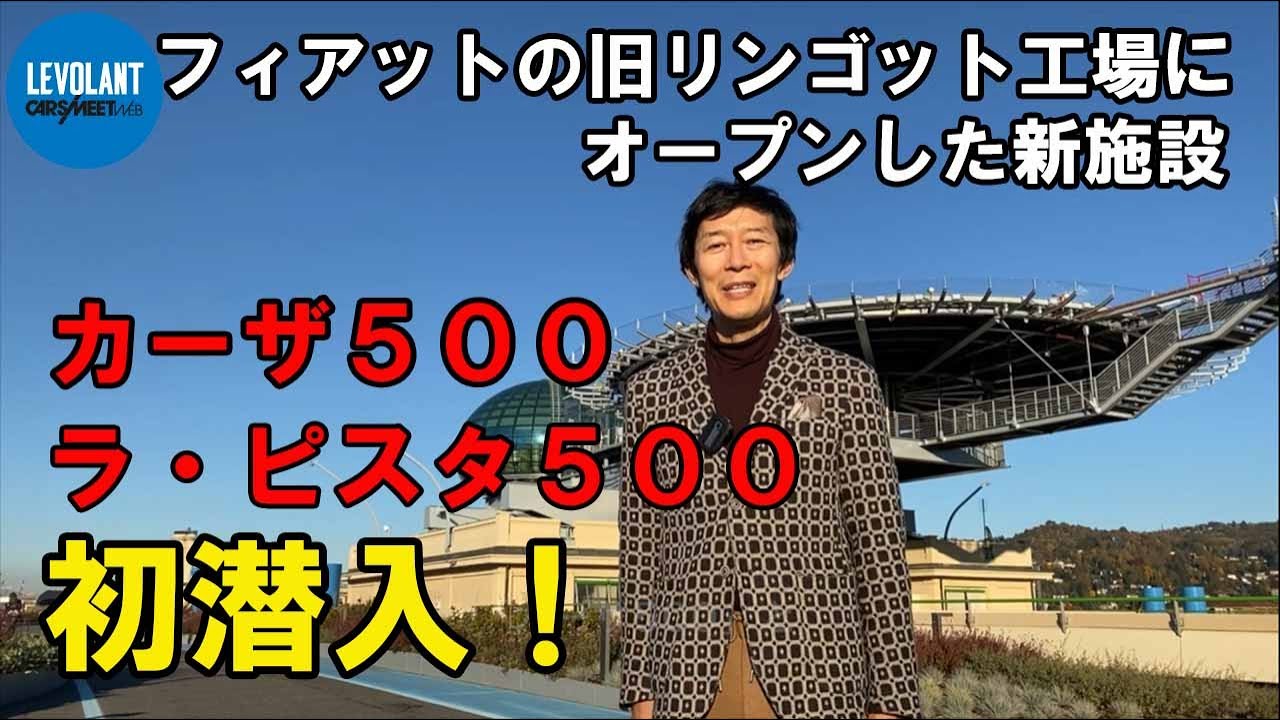 大矢アキオの イタリアでcosi Cosi でいこう 動画 フィアット500の 庭 と 家 がトリノに出現 新施設の ラ ピスタ500 カーザ500 リポート Carsmeet Web 自動車情報サイト Le Volant Carsmeet Web ル ボラン カーズミート ウェブ