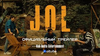 Jol | Ресми Трейлер | 08.09.2022