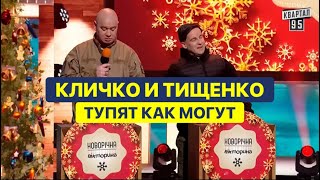 Депутат Тищенко и мэр Кличко отжигают на шоу - Лучшие ПРИКОЛЫ 2024