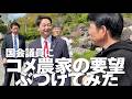 全農家必見！「水田基盤整備待ったなし」進藤金日子参議院議員とぶっちゃけ対談。目から鱗の情報が続々！