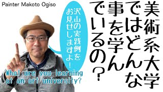 【美大の授業って？】実践作品を沢山見せながら、皆様に丁寧に教えます！