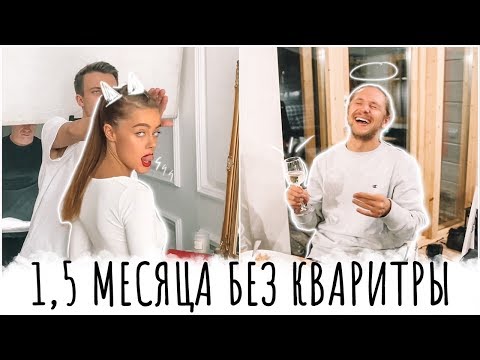 1,5 месяца без квартиры/Съемка Loreal/Туса в дубльдоме