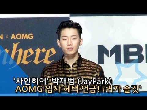 [Inssa TV] Jay Park (JayPark) of 'Sign Here' mentions the benefits of joining AOMG... Audition co...