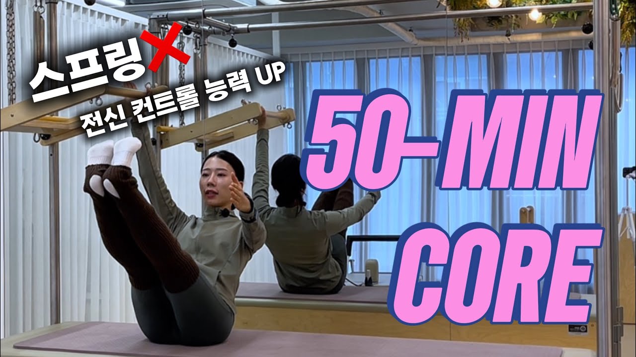 스프링X 전신컨트롤 UP | 타워시퀀스 | 코어 운동 | 전신 통합 | 그룹 만족도 100%🤘🏻🤘🏻😍