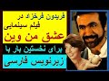 فیلم سینمایی عشق من وین برای نخستین بار با زیر نویس فارسی فریدون فرخزاد